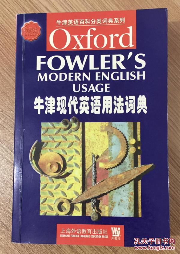 牛津现代英语用法词典（牛津英语百科分类词典系列）Oxford Dictionary of Modern English Usage