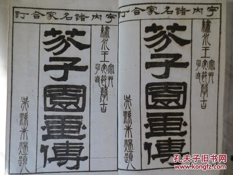 《芥子园画传》白纸2厚册，初集第一册（青在堂画学浅说、树谱）、第三册（人物屋宇谱）