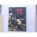 瞬間十年 中華工商時報 一張綜合性經濟報紙的過去現在和未來