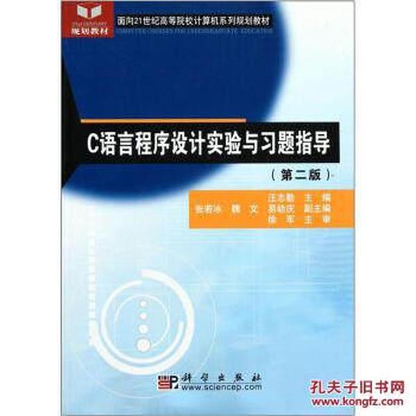 C语言程序设计实验与习题指导