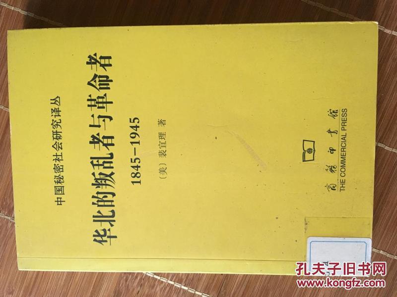 华北的叛乱者与革命者（1845—1945）