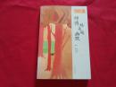 诺贝尔文学奖获得者：莫言著【师傅越来越幽默】16开本405页，上海文艺出版社