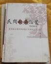 民间收藏论丛-第四届全国民间收藏文化高层论坛文集