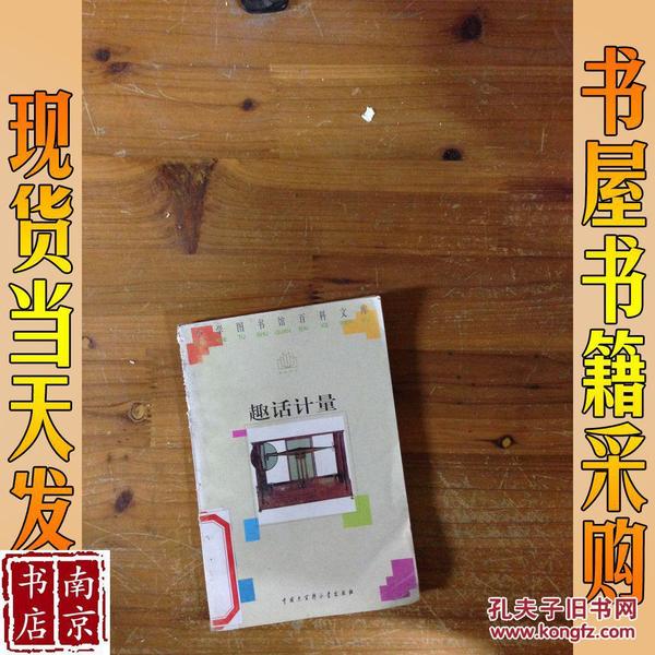 小学图书馆百科文库  趣话计量