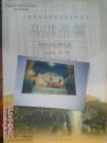 义务教育课程标准实验教科书 思想品德 九年级 全一册 初三 思想品德课本 人教版