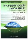 沉积盆地的成矿元素富集与成矿机制研究:以湘中盆地锡矿山锑矿床为例 9787562520528