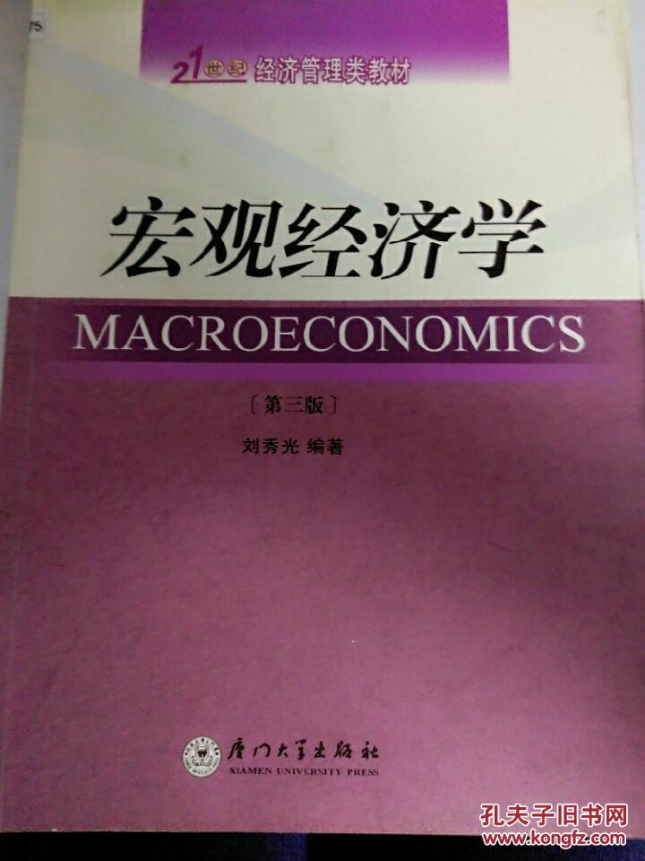 宏觀經(jīng)濟(jì)學(xué)第三版