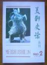 美术史论丛刊〔1983.2〕