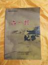六一村纪事（华阴乡村纪事丛书）