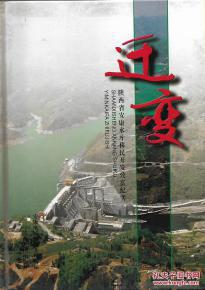 迁变 陕西省安康水库移民开发致富纪实 印数2000册