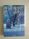 （日本原版文库）バーにかかってきた電話 東 直己