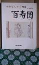 百寿图   （人物卷三）从伏羲，黄帝，到乾隆，纪晓岚，樊百福，  附养生引导十二法