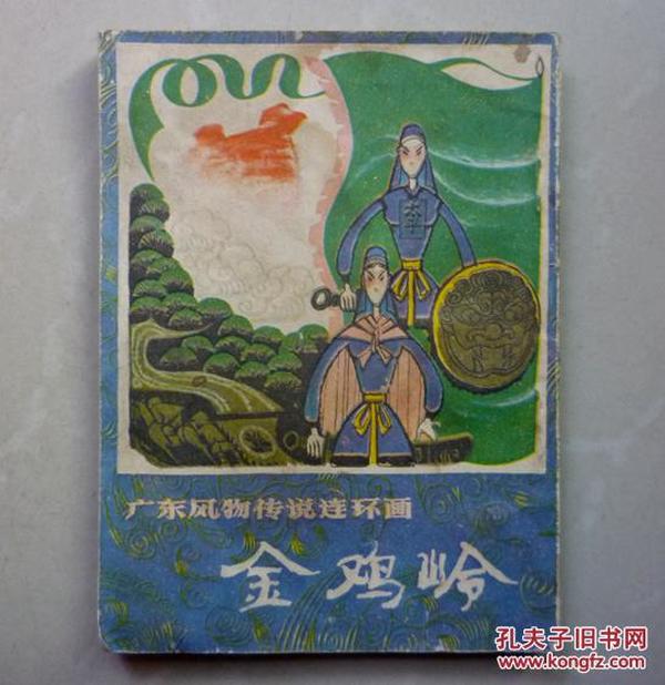 古典连环画：竖版广东风物传说 --金鸡岭