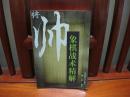 象棋战术精解（一版一印、中国精品书、中国绝版书）