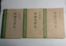 中国文学史（全三册）