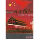 新中国辉煌60年慰问离退休干部纪念册1949-2009