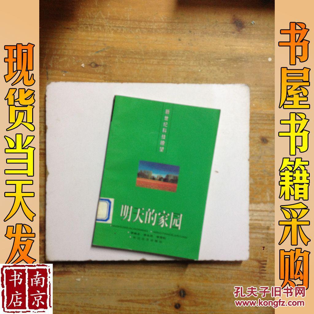 新世紀(jì)科技瞭望   明天的家園