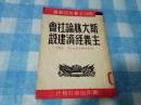 红色文献------《斯大林论社会主义经济建设》！（马列主义研究丛书，1950年实用出版社发行）