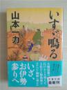 （日本原版文库）いすゞ鸣る  山本 一力