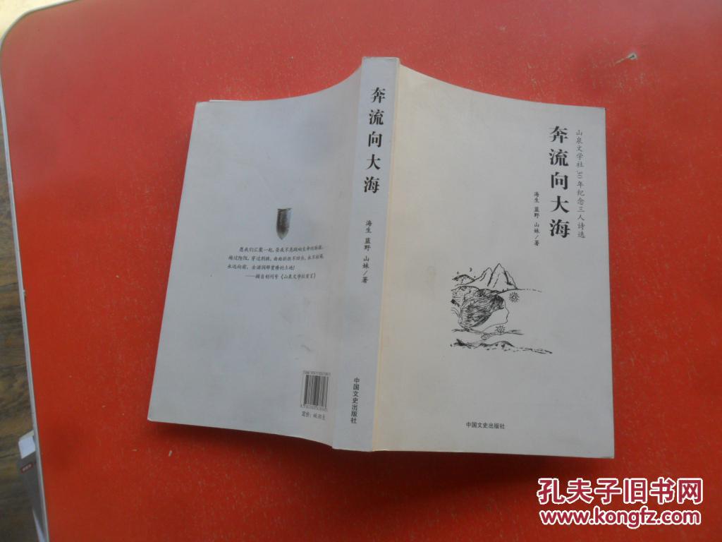 奔流向大海：山泉文学社30年纪念三人诗选【作者三人签名】另有一枚章，见图