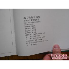 海上翰林书画集