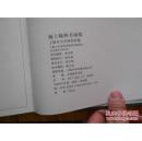 海上翰林书画集