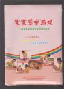 寶寶感覺游戲-培育健康聰慧寶寶的基礎(chǔ)工程（3本冊子3張光盤）全新未開封