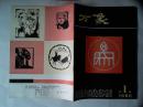 万象（1986.1）本期正式发刊词