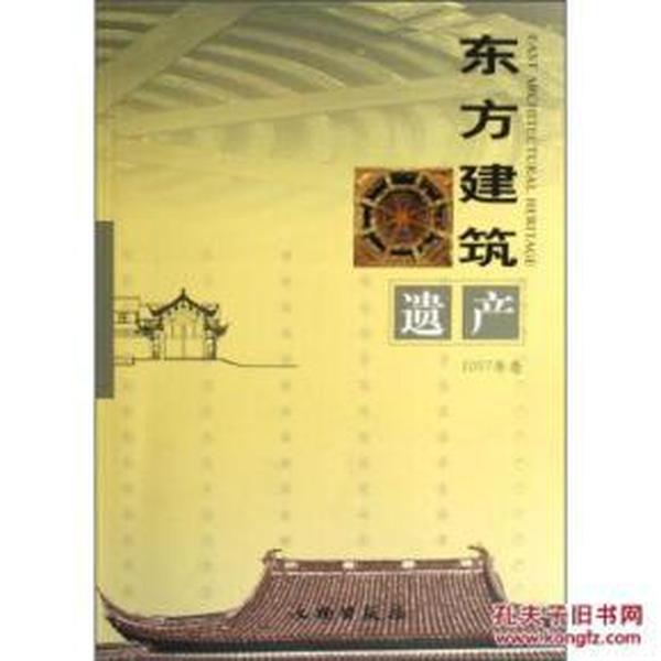 东方建筑遗产.2007年卷(平)