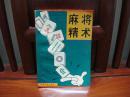 麻将精术（一版一印、中国精品书、中国绝版书）