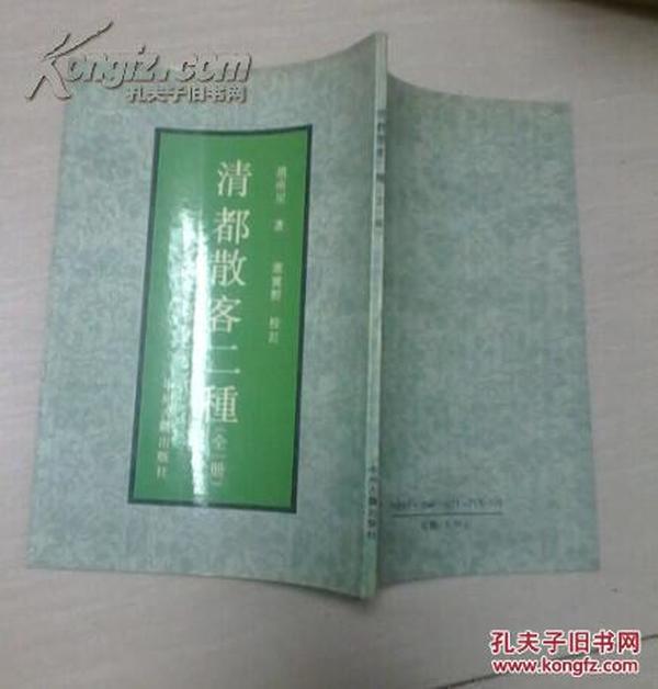 清都散客二种（全一册）据1936年中华书局聚珍仿宋版影印 繁体竖排90年1版1印