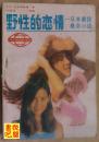 J12       松本清张 《野性的恋情——日本最佳悬念小说》