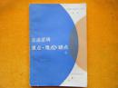 普通逻辑重点、难点、疑点.上册