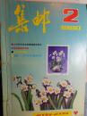 《集邮》1990年第2—12期