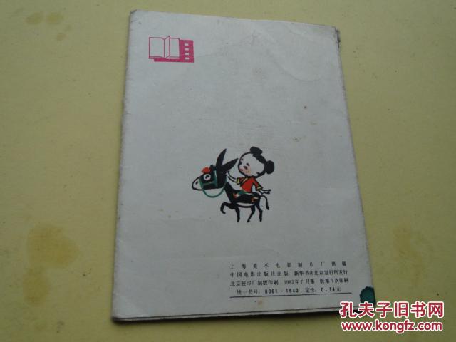 抬驴（彩色折叠本，电影连环画系列）中英文对照，64开，8.5品
