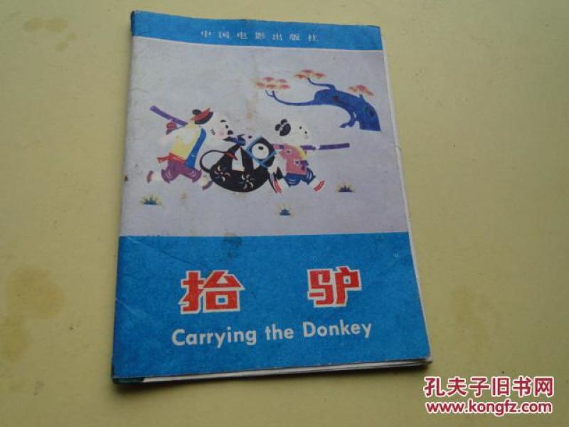 抬驴（彩色折叠本，电影连环画系列）中英文对照，64开，8.5品