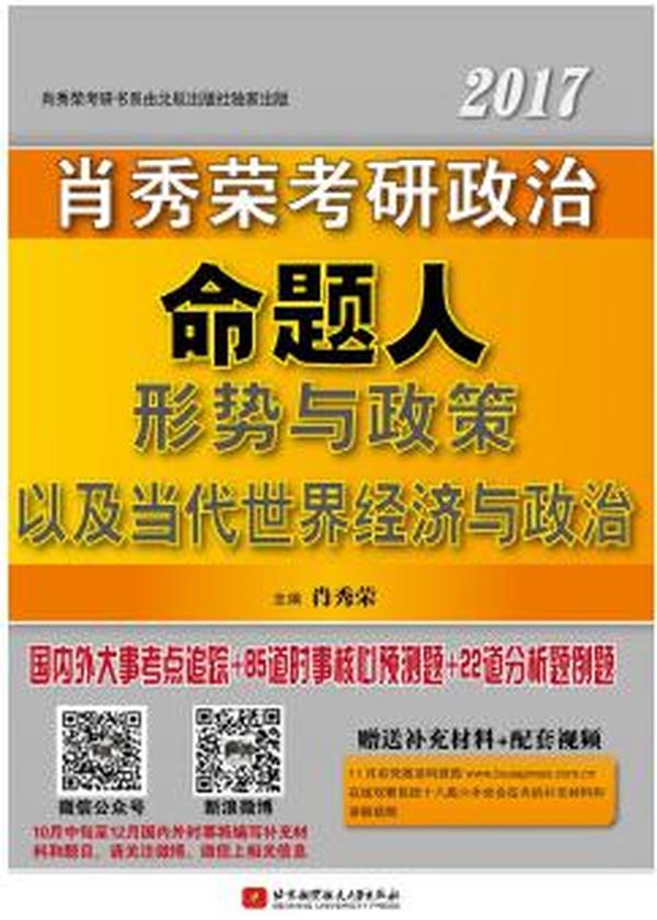 肖秀荣2017考研政治命题人形势与政策以及当代世界经济与政治