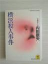 （日本原版文库）横滨杀人事件 内田康夫（长编推理小说）