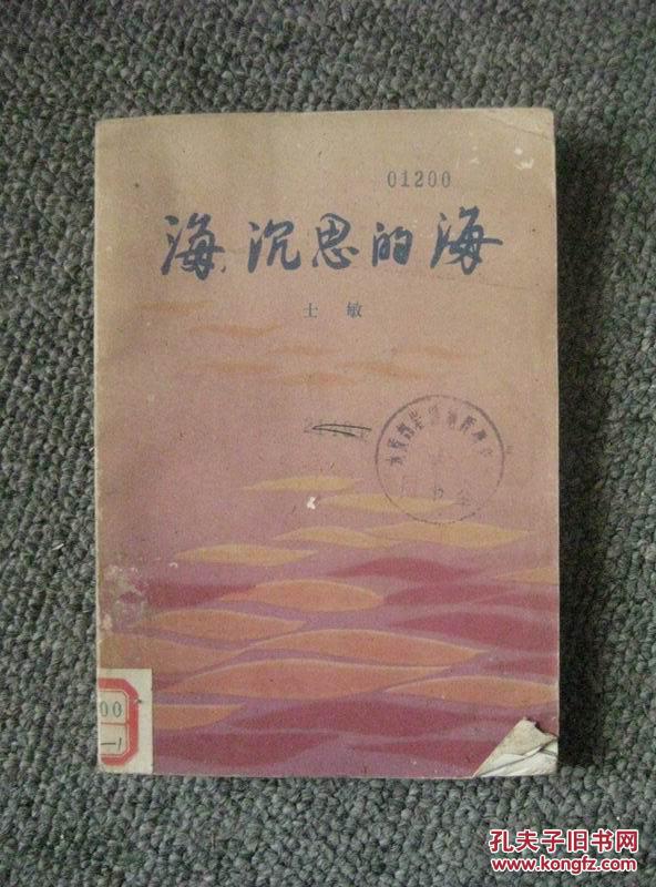 海，沉思的海 80年1版1印 包邮挂