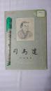 司马迁（竖版）