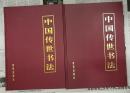 中国传世书法  （上下两册）