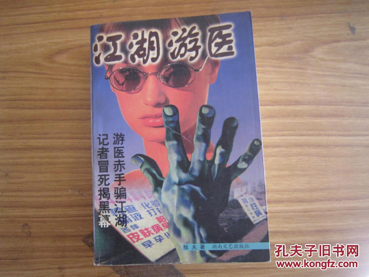 江湖游医