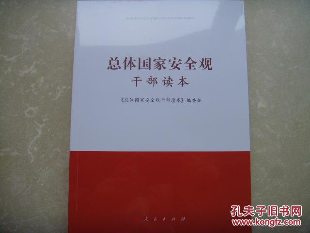 总体国家安全观干部读本  人民出版社