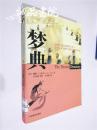 梦典 16开 平装 （美）戴维·C.洛夫（David C.Lohff）著 中央编译出版社 2002年一版一印 全品