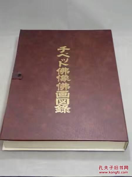 1973年豪华大型皮革盒装【西藏佛画佛像图录】、1盒47枚附解说全           提要：是文物图集为日本留学僧多田等观从西藏携回的众多佛教文物的精品集。含佛教绘画、雕刻佛像、法衣、法器、写经等。