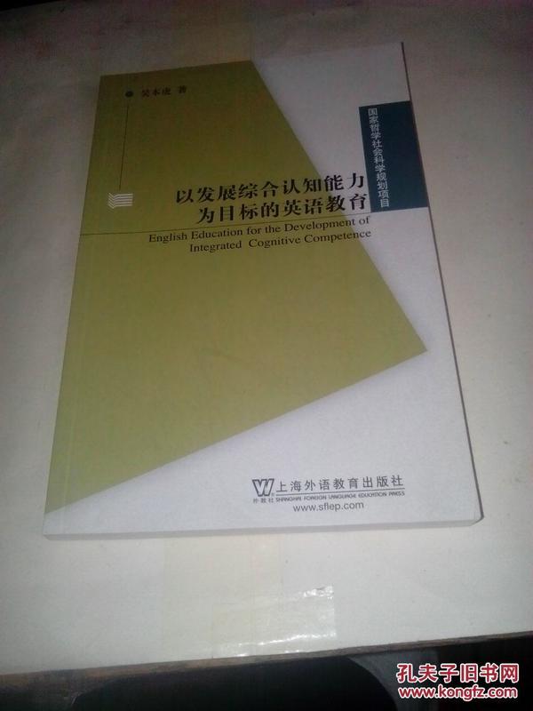 以发展综合认知能力为目标的英语教育