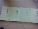 红楼梦   （1~4册全）（繁体竖排）【57年1版，73年10次印刷】