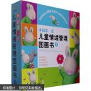 (满48元包邮)中国套儿童情绪管理图画书(1)(全四册) 9787807315643 (新