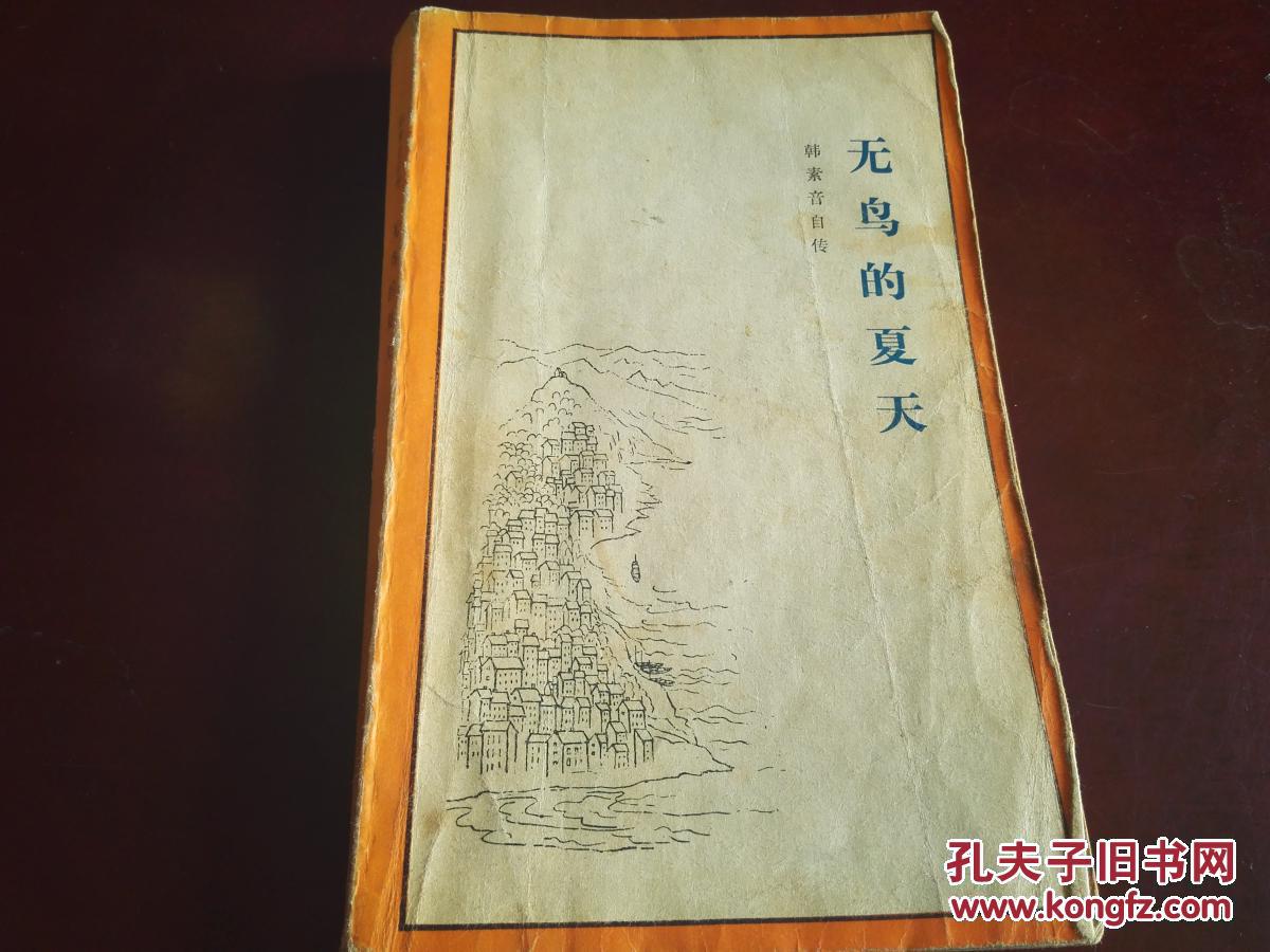 《无鸟的春天》韩素音自传 1984年3月1版1印