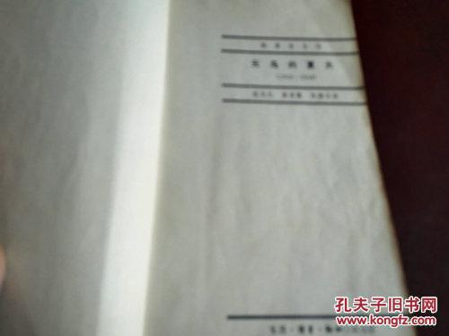 《无鸟的春天》韩素音自传 1984年3月1版1印